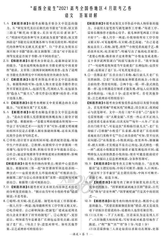 2021“超级全能生”高三全国卷地区4月联考试题（乙卷）语文PDF版含解析01