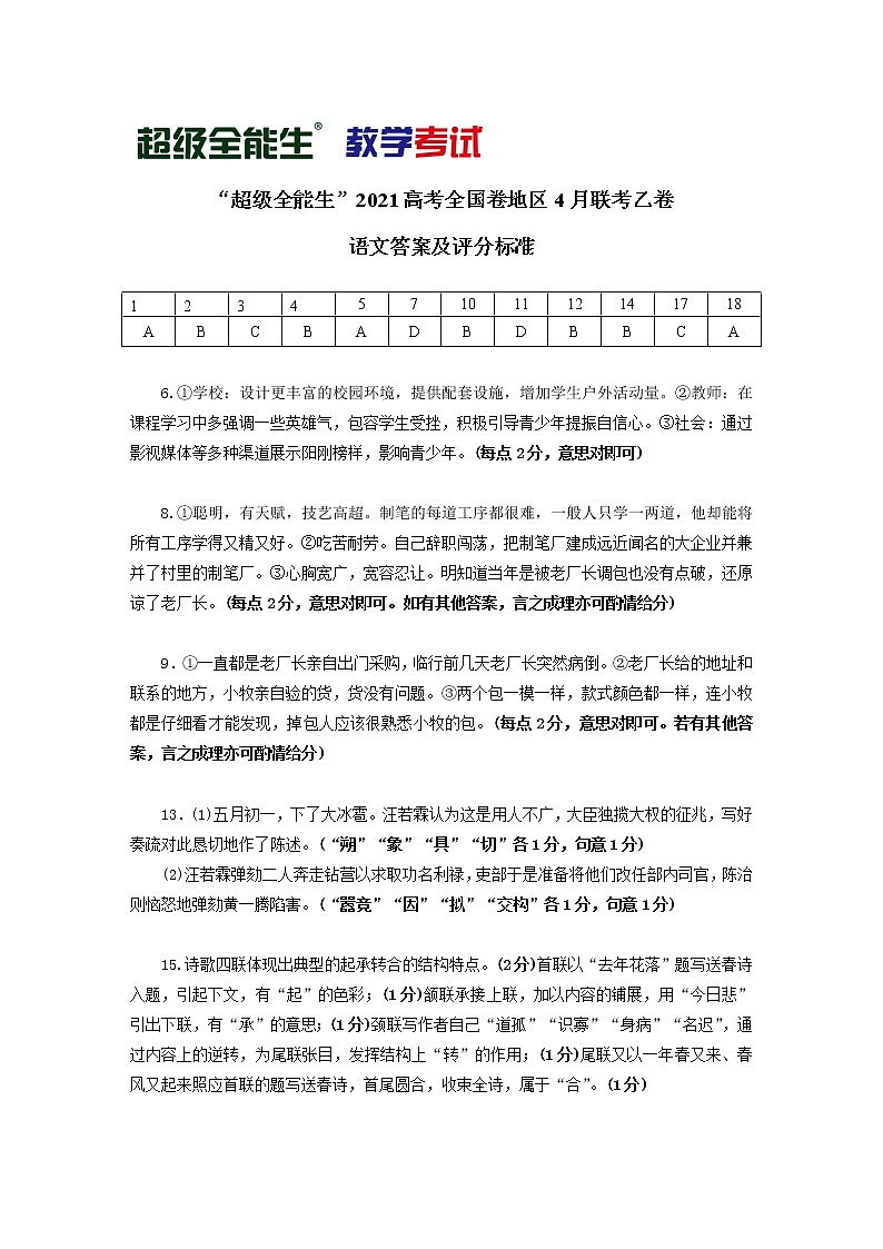 2021“超级全能生”高三全国卷地区4月联考试题（乙卷）语文PDF版含解析01