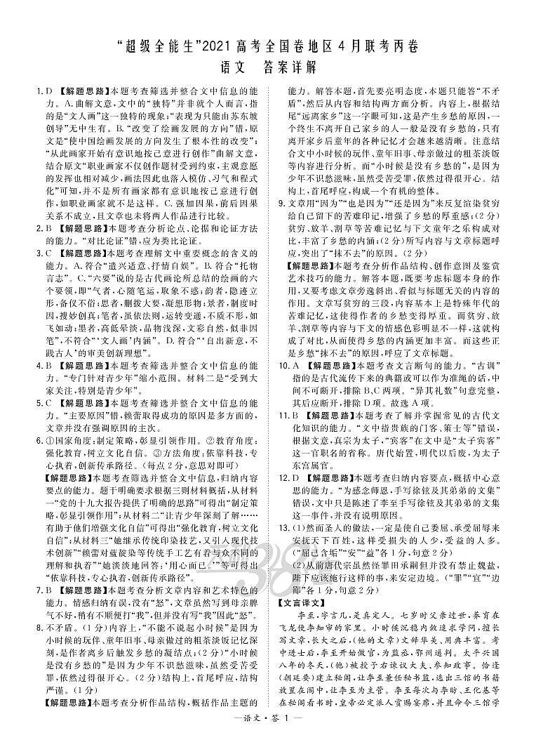 2021“超级全能生”高三全国卷地区4月联考试题（丙卷）语文PDF版含解析01