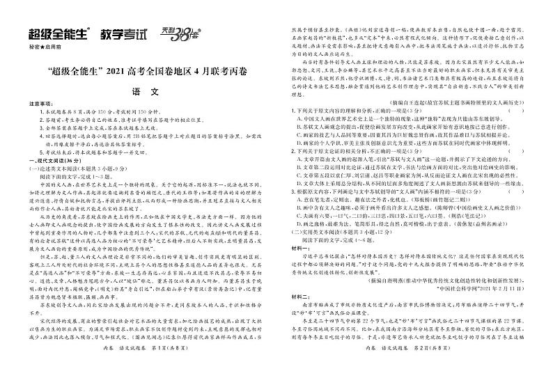 2021“超级全能生”高三全国卷地区4月联考试题（丙卷）语文PDF版含解析01