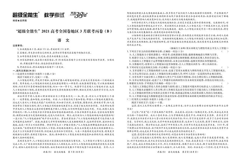 语文正文-“超级全能生”2021高考全国卷地区3月联考丙卷（B）第1页