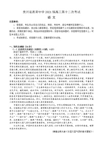 2021铜仁思南中学高三下学期第十二次考试语文试题含答案