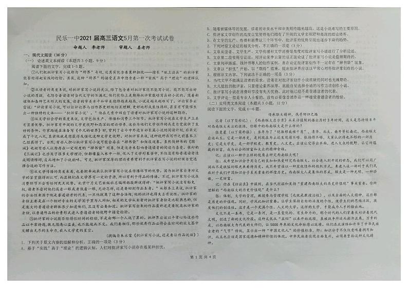 2021民乐县一中高三下学期5月第一次月考语文试题扫描版含答案第1页