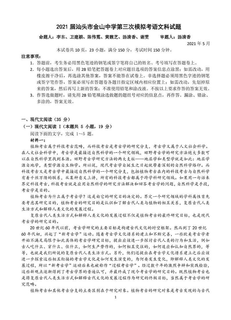 2021汕头金山中学高三下学期第三次模拟考试语文PDF版含答案01