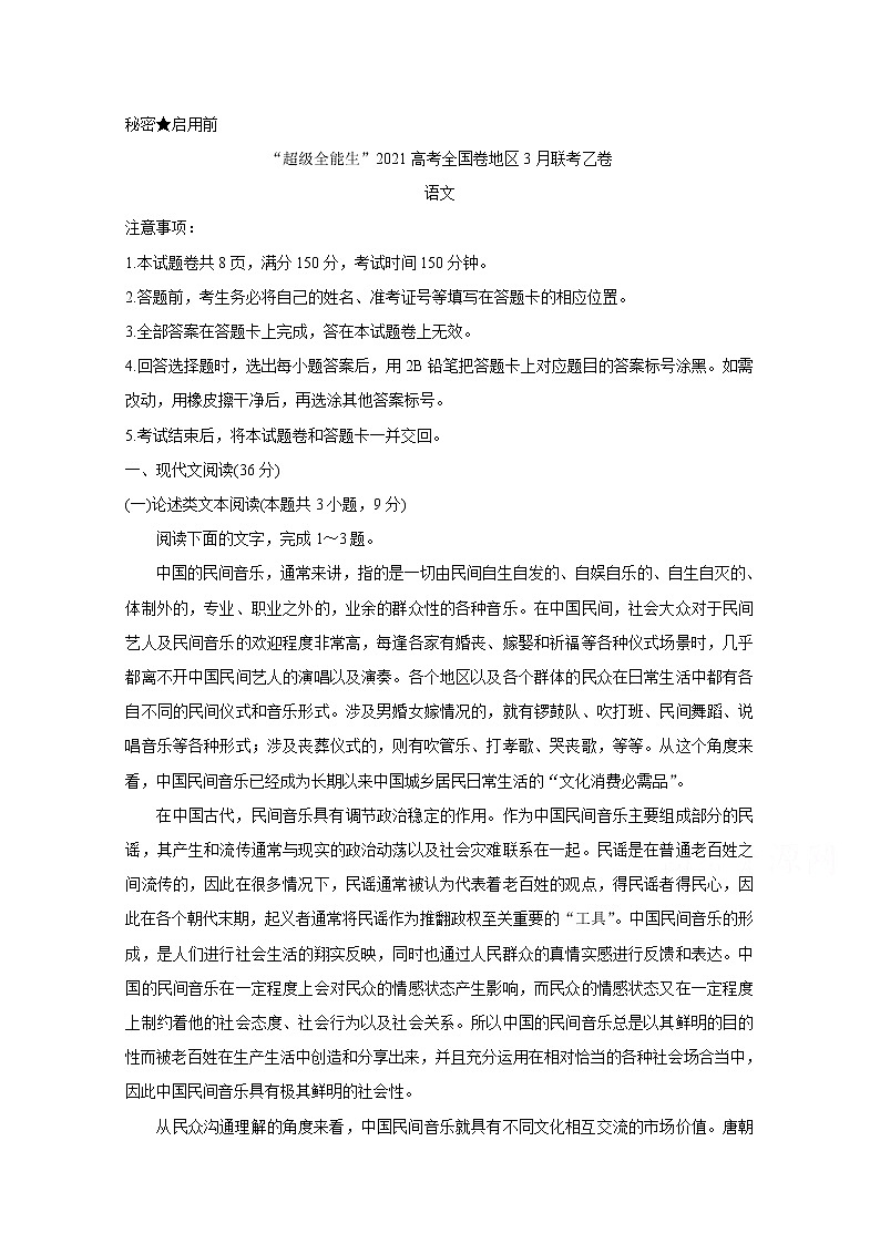 2021“超级全能生”高三全国卷地区3月联考试题（乙卷）语文含解析01