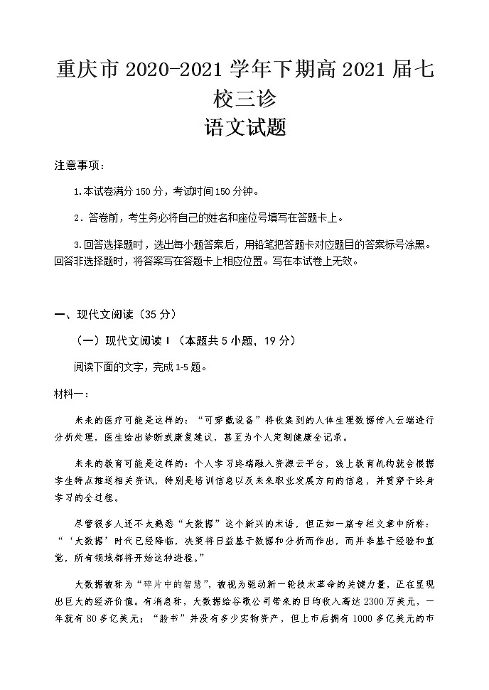 2021重庆江津中学、铜梁中学、长寿中学等七校联盟高三下学期第三次模拟考试语文试题含答案第1页