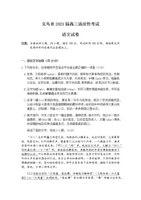 2021金华义乌高三下学期5月高考适应性考试语文试题含答案