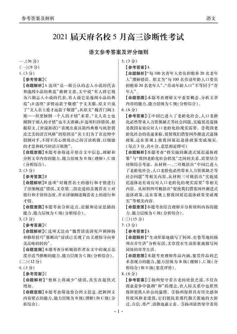 天府名校大联考语文答案第1页