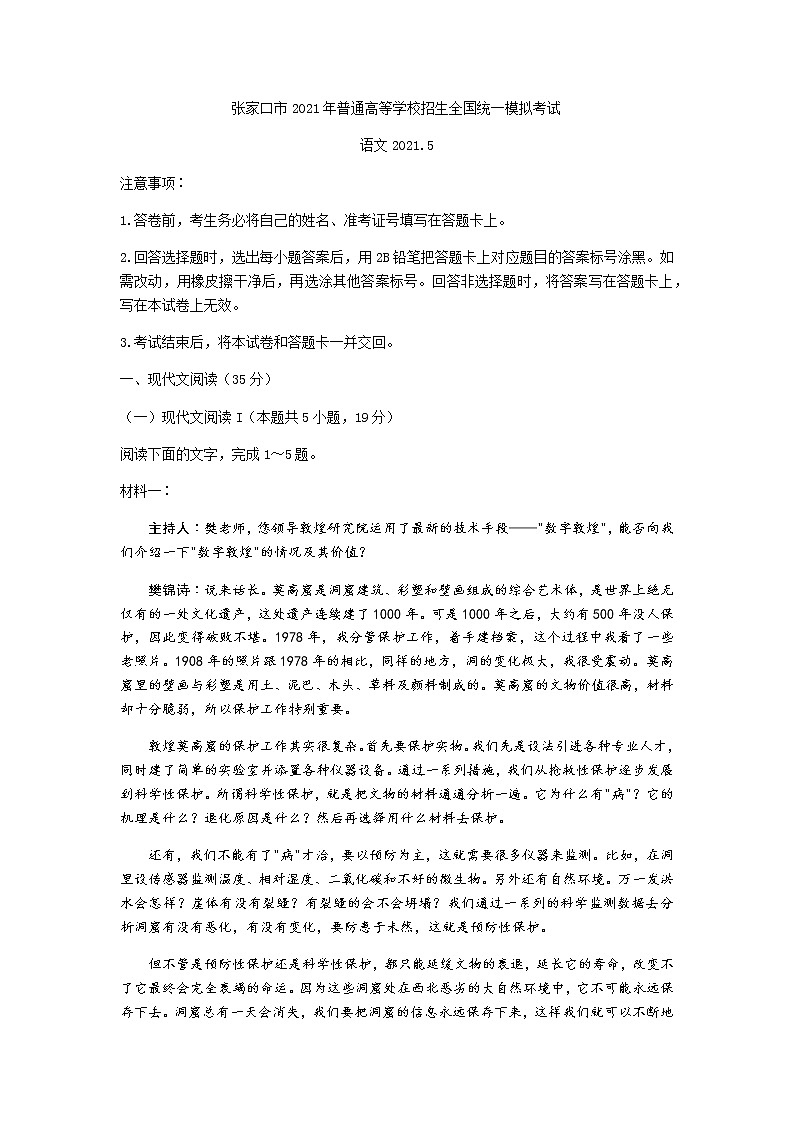 2021张家口高三下学期5月普通高中学业水平模拟考试（三模）语文试题含答案01