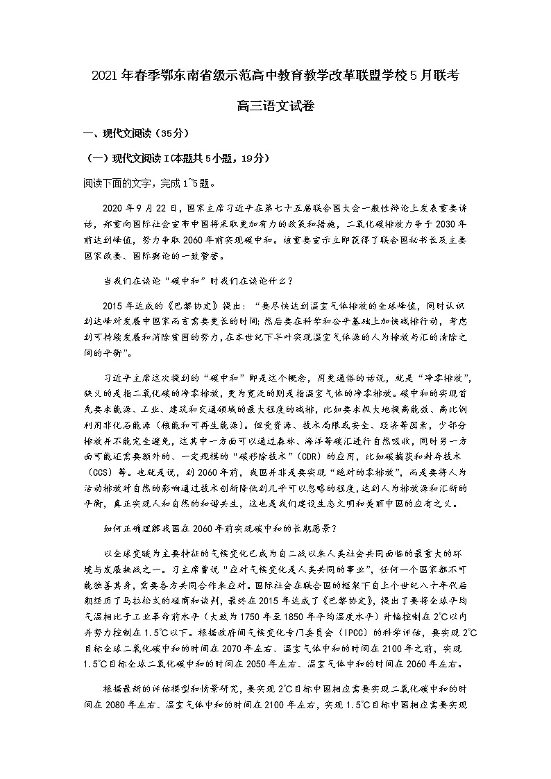 2021湖北省鄂东南省级示范高中教育教学改革联盟学校高三下学期5月联考语文试题含答案01