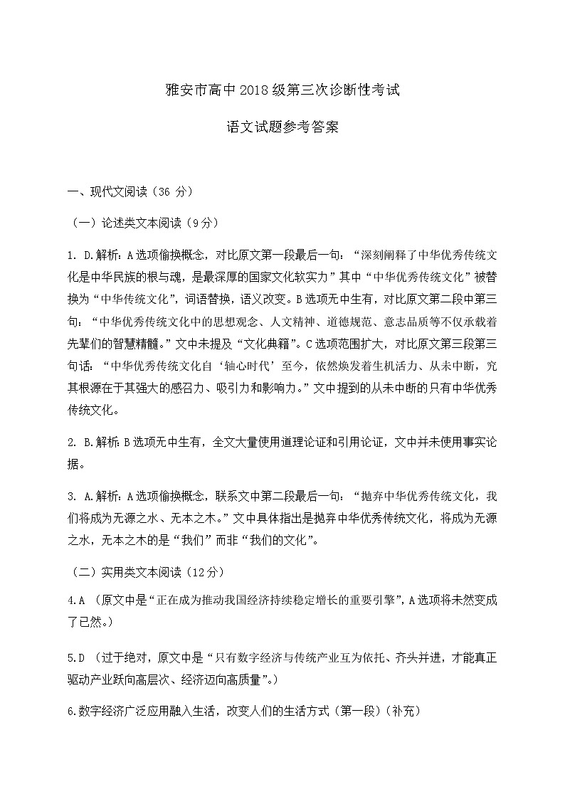 2021届高三四川省雅安市高三第三次诊断考试语文答案第1页