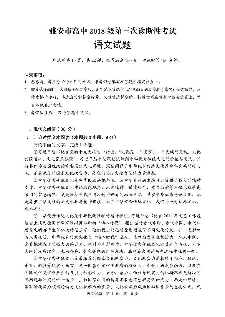 2021届高三四川省雅安市高三第三次诊断考试语文试题（pdf版）第1页