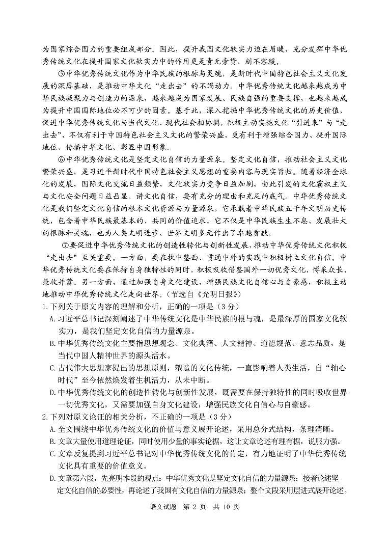 2021届高三四川省雅安市高三第三次诊断考试语文试题（pdf版）第2页