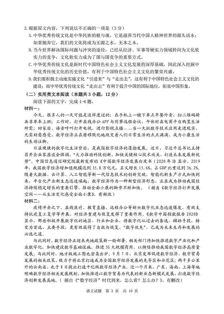 2021届高三四川省雅安市高三第三次诊断考试语文试题（pdf版）第3页
