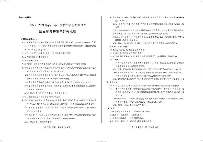 2021阳泉高三下学期第三次教学质量检测（三模）语文试题PDF版含答案01