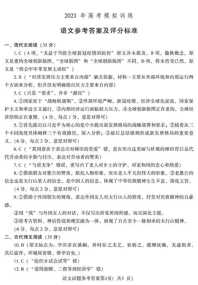 2021潍坊四县（安丘、诸城、五莲、兰山）高三下学期5月高考模拟语文试题PDF版含答案01
