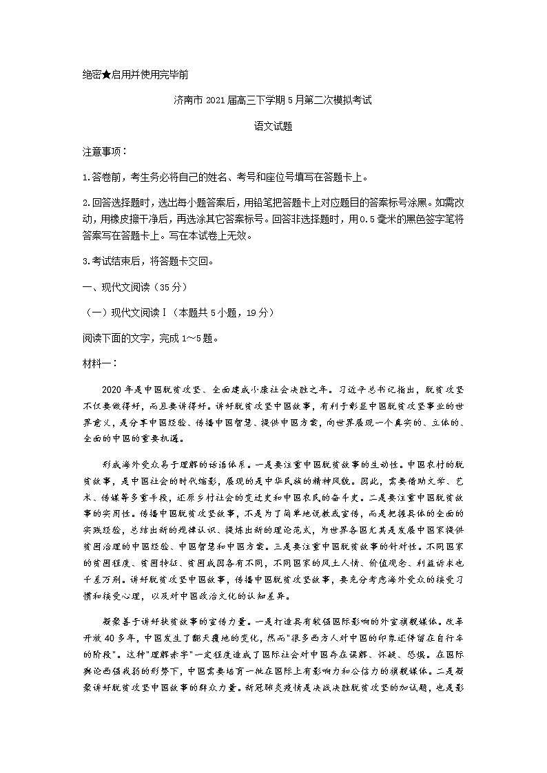 2021济南高三下学期5月第二次模拟考试语文试题含答案01