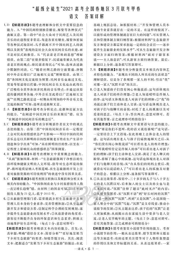 语文解析-“超级全能生”2021高考全国卷地区3月联考甲卷第1页