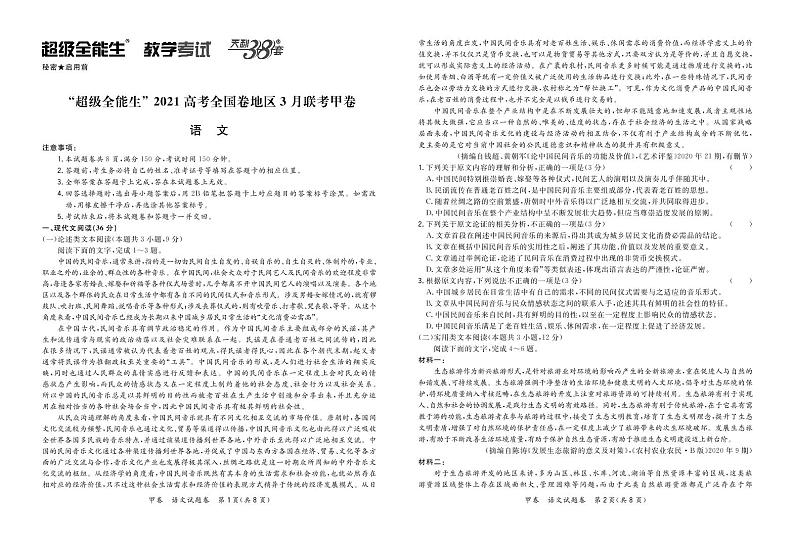 语文正文-“超级全能生”2021高考全国卷地区3月联考甲卷第1页