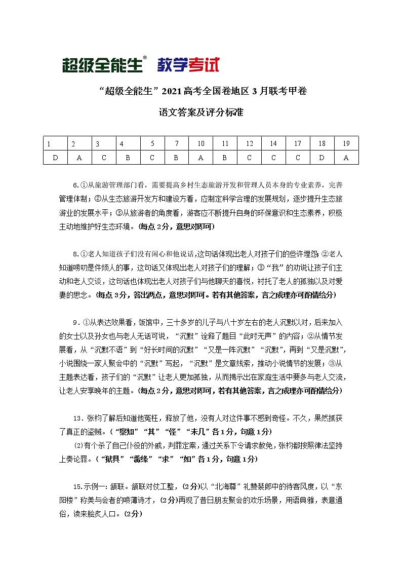 （语文）“超级全能生”2021高考全国卷地区3月联考甲卷评分标准第1页