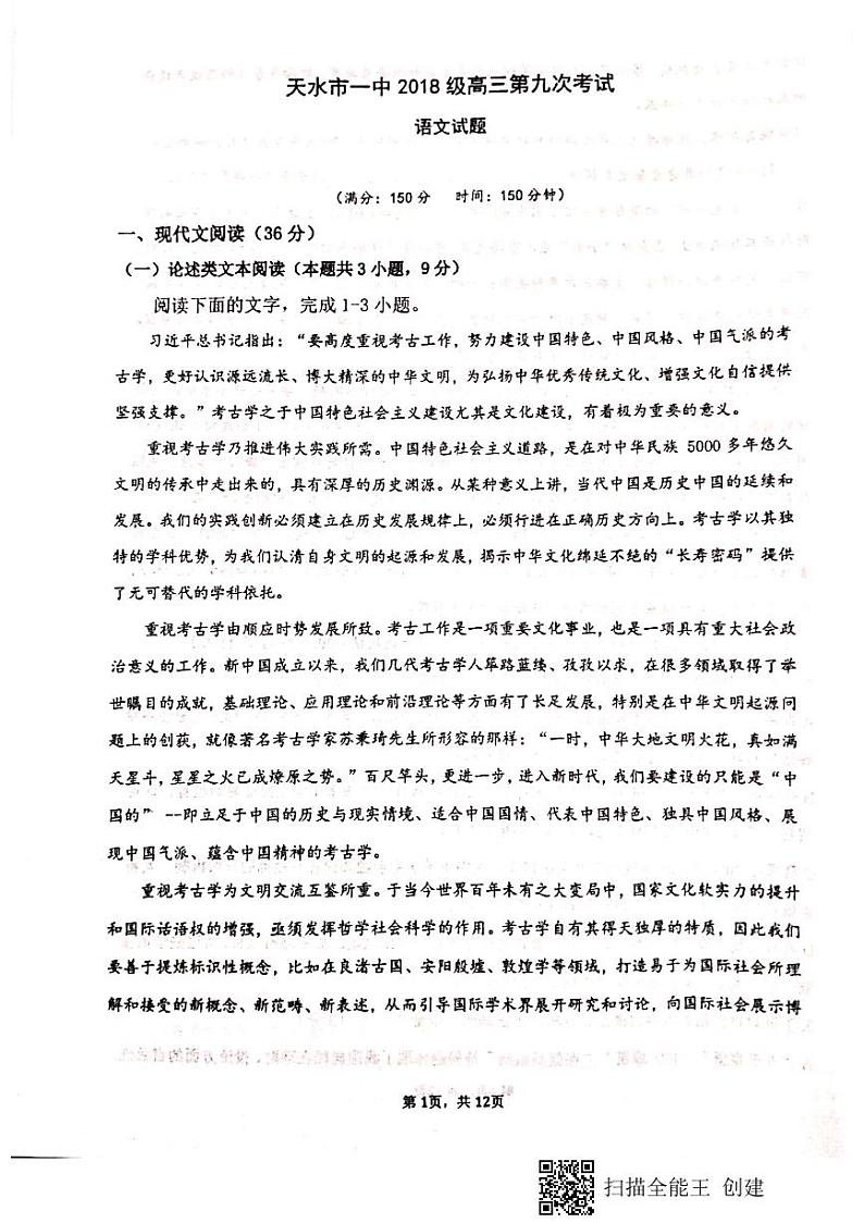 2021天水一中高三下学期5月第九次模拟考试语文试题扫描版含答案第1页