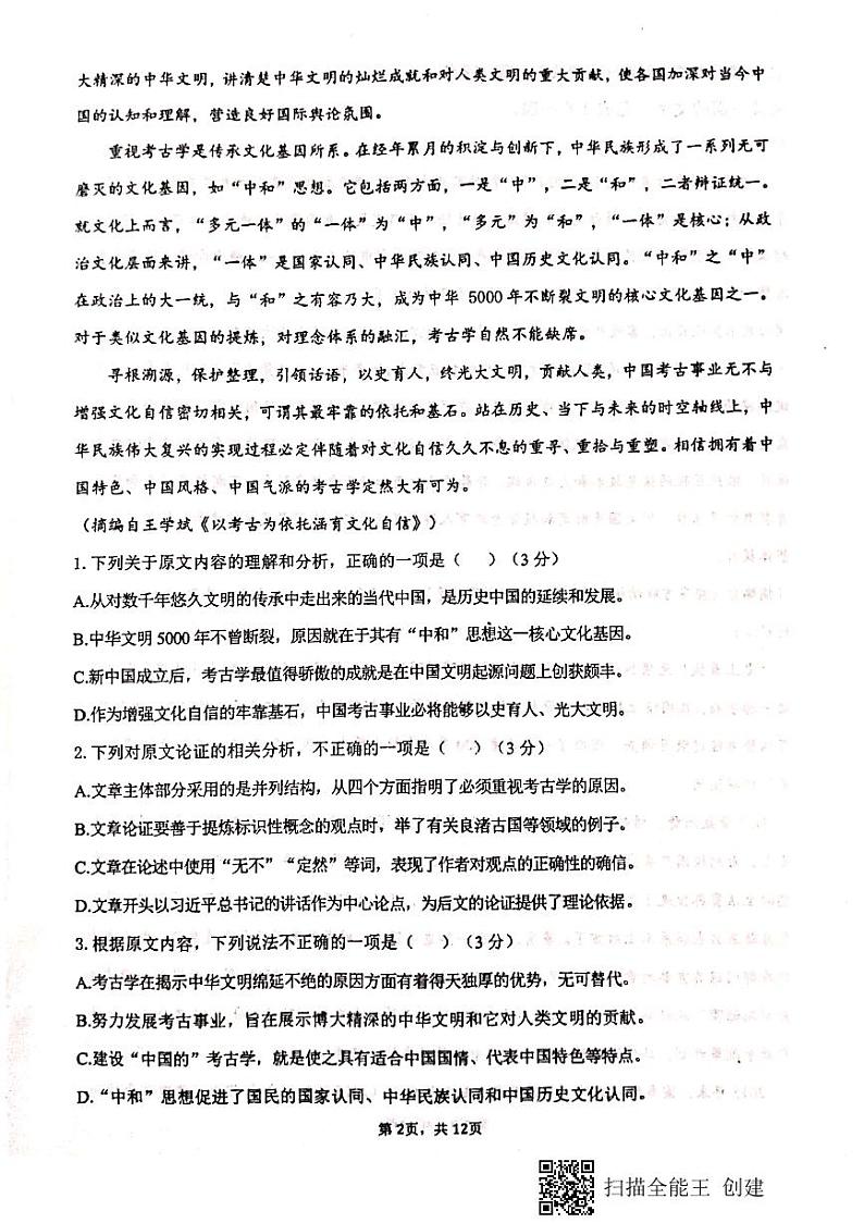 2021天水一中高三下学期5月第九次模拟考试语文试题扫描版含答案第2页