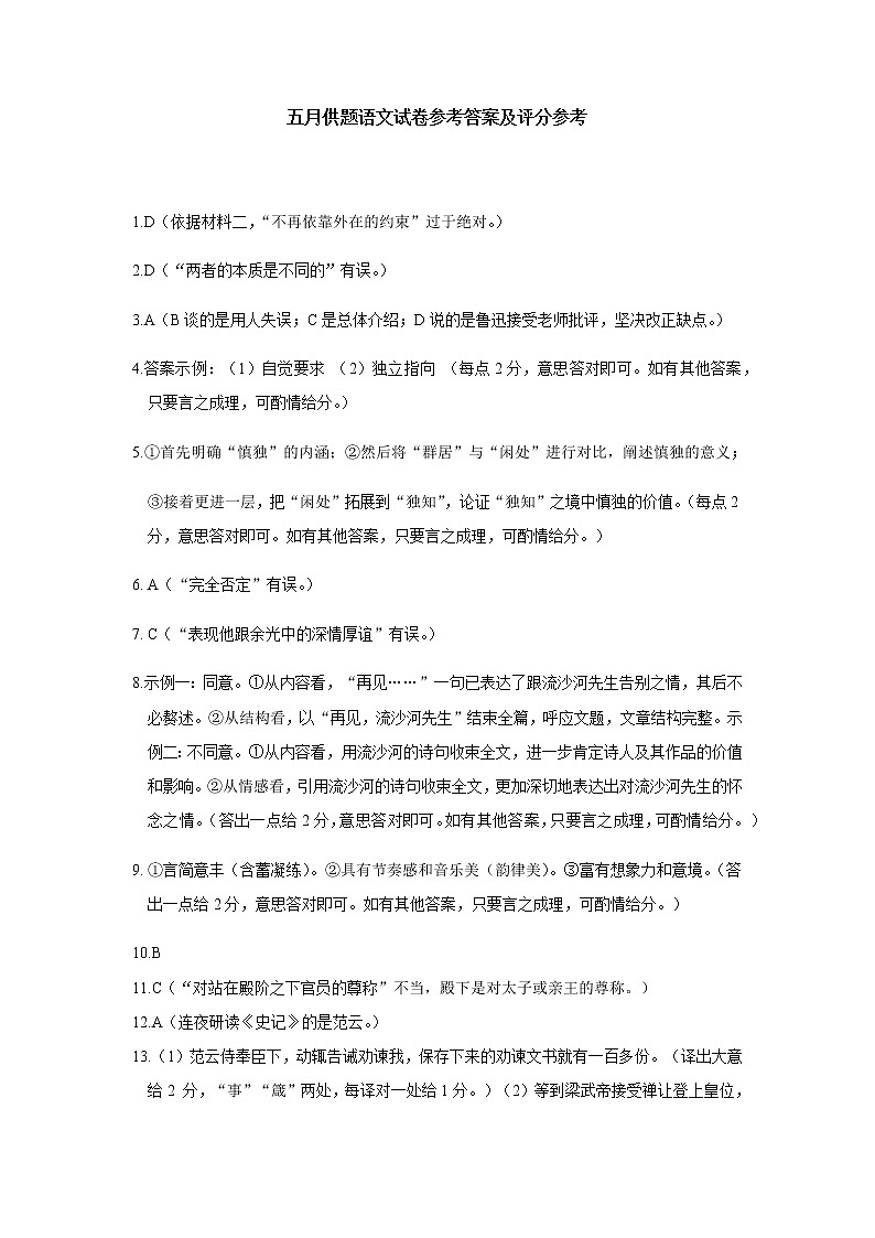 五月供题卷参考答案及评分参考（语文）第1页