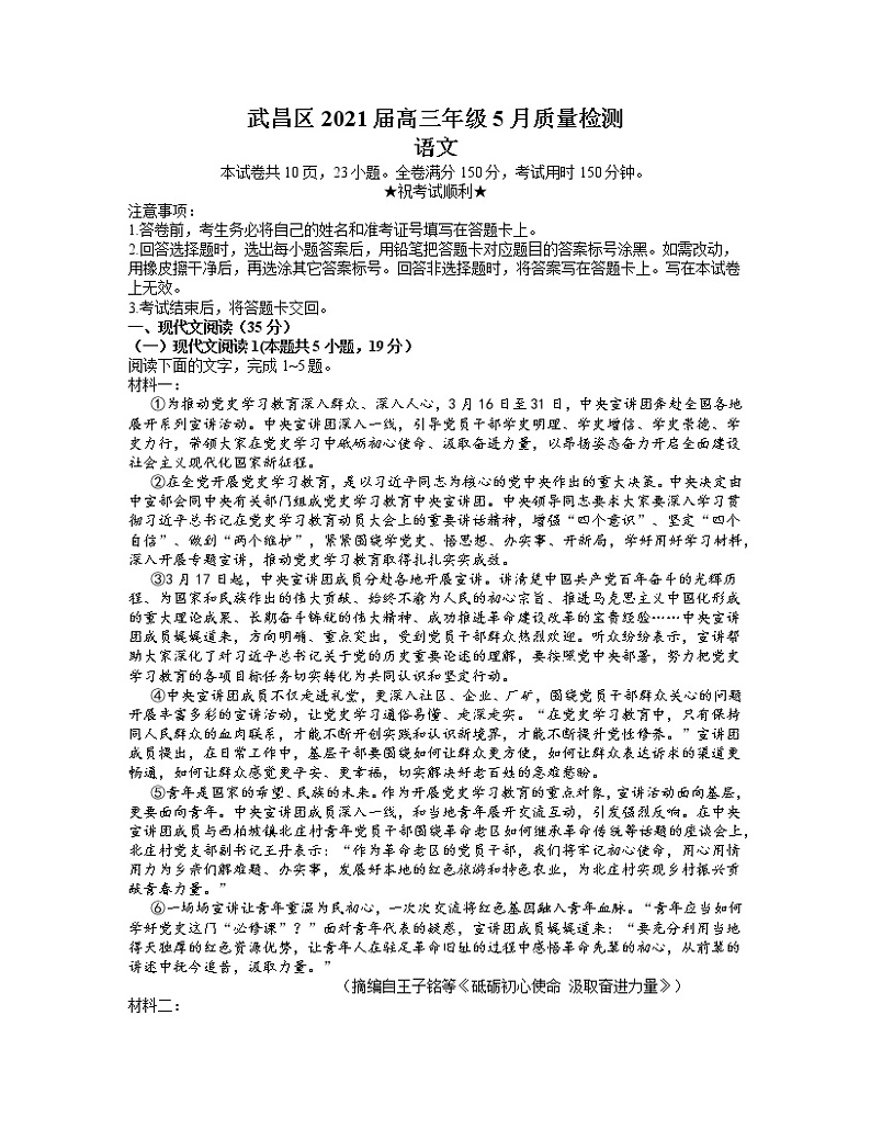 湖北省武汉市武昌区2021届高三5月质量检测语文试卷 word含答案第1页