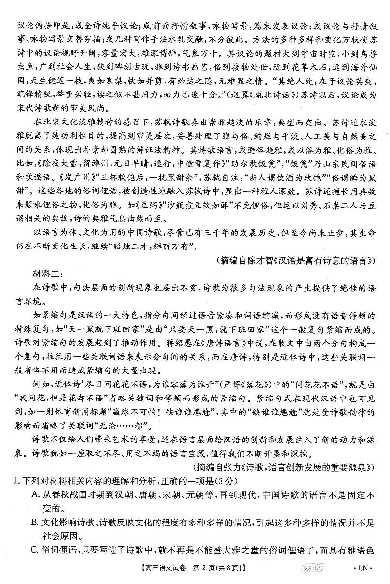 辽宁省朝阳市2021年高三第四次模拟考试语文试卷第2页