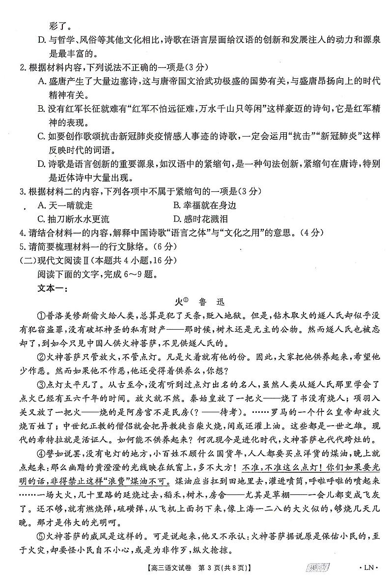 辽宁省朝阳市2021年高三第四次模拟考试语文试卷第3页