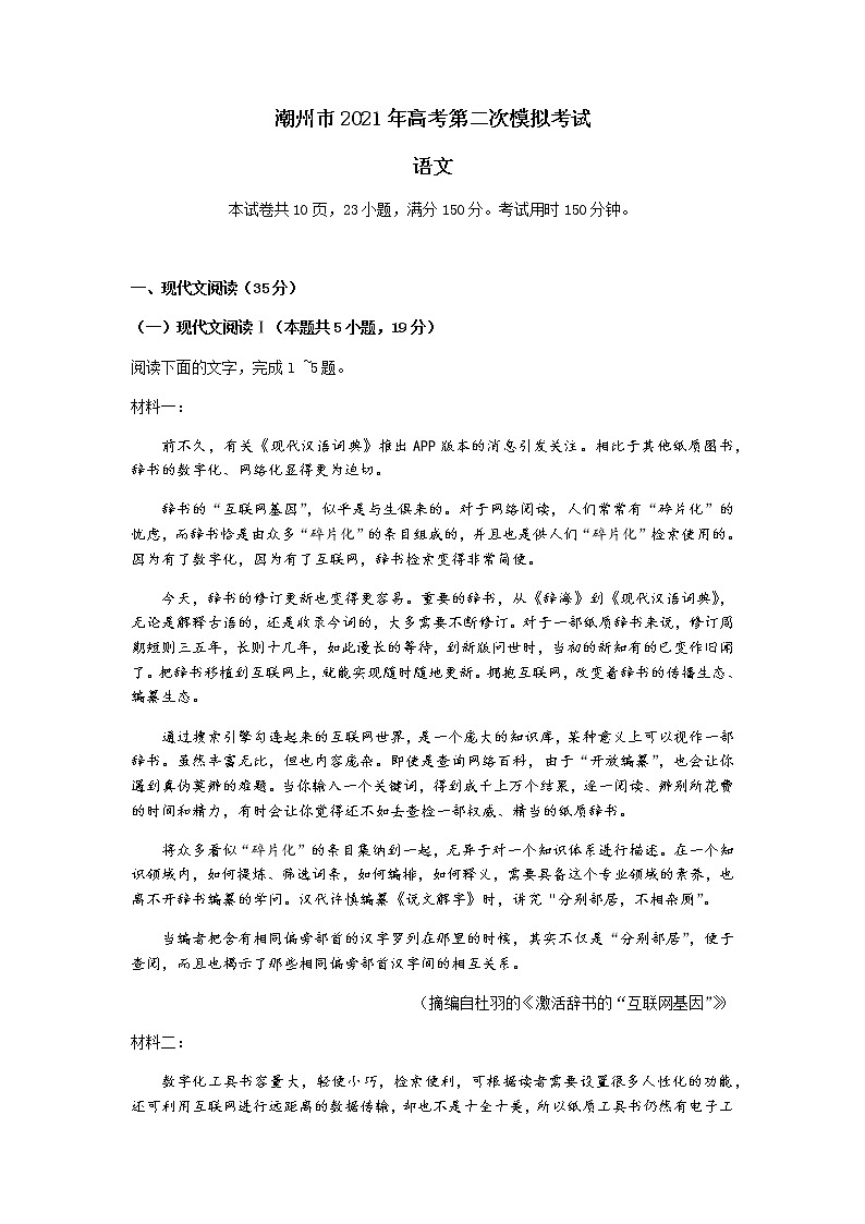 2021潮州高三下学期5月第二次模拟考试语文试题含答案01