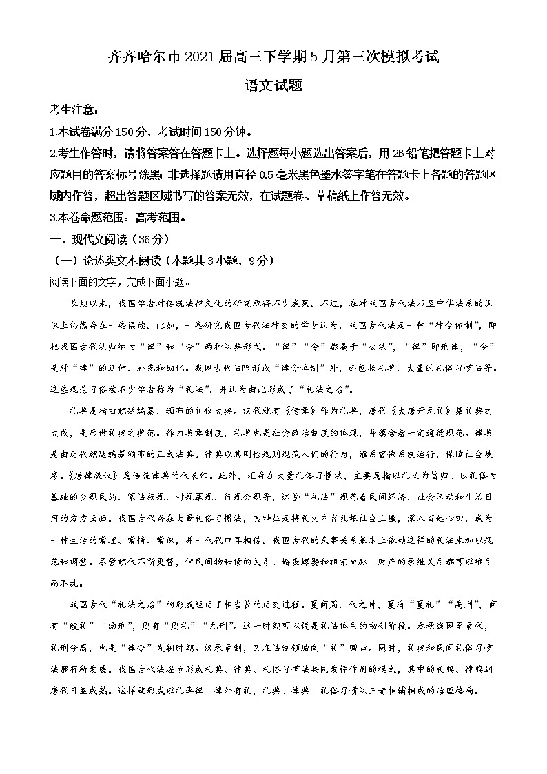 2021省齐齐哈尔高三下学期5月第三次模拟考试语文试题含答案01