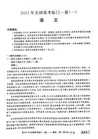 2021湖南省高三下学期5月高考临门一卷语文试题（一）扫描版含答案