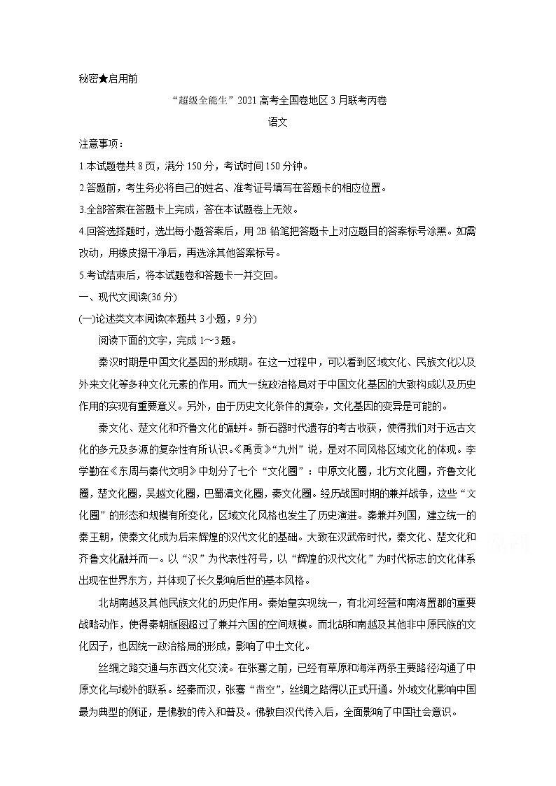 2021“超级全能生”高三全国卷地区3月联考试题（丙卷）语文含解析第1页