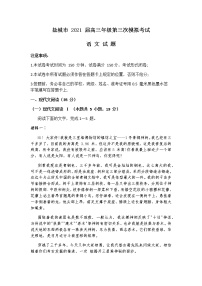 2021盐城高三下学期5月第三次模拟考试语文试题Word含答案