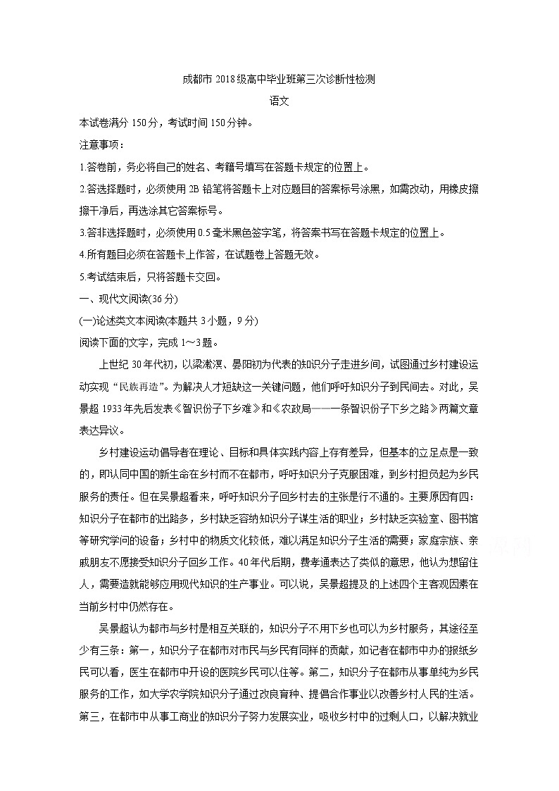 2021成都高三下学期5月第三次诊断性检测（成都三诊）语文含答案第1页