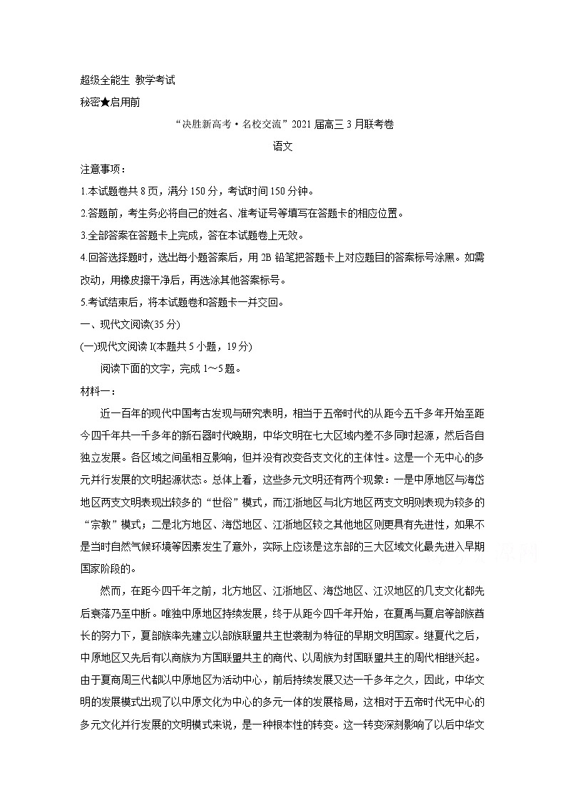 2021山东省“决胜新高考・名校交流“高三下学期3月联考试题语文含解析第1页