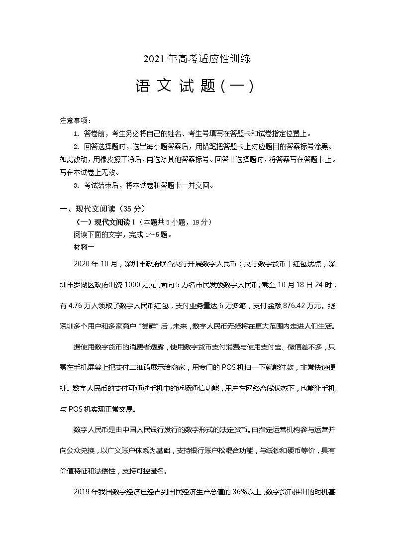 2021泰安肥城高三下学期高考适应性训语文试题（一）含答案第1页
