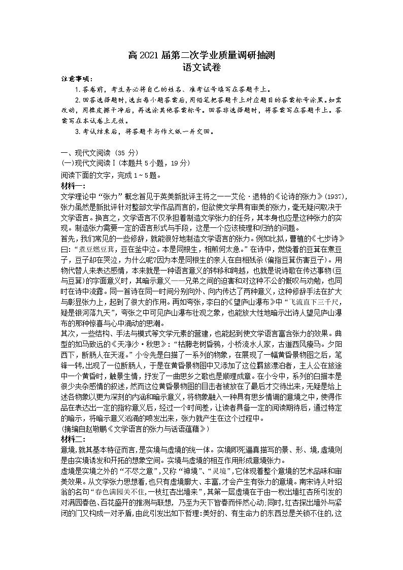 重庆市高2021届第二次学业质量调研抽测语文试题（word版，含答案解析）第1页