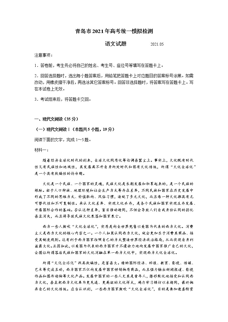 2021青岛高三下学期5月统一模拟检测（二模）语文试题含答案01