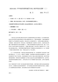 2021江苏省苏锡常镇四市高三下学期5月教学情况调研（二）语文试题含答案