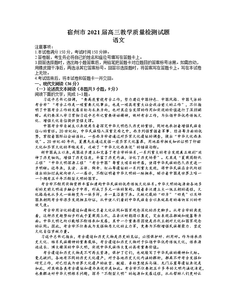 2021宿州高三下学期4月第三次模拟考试语文试题含答案01