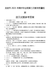 2021龙岩高三下学期高考第三次教学质量检测语文试题扫描版含答案