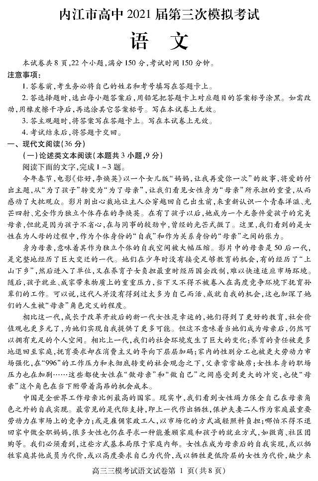 2021内江高三下学期第三次模拟（三诊）语文试题PDF版含答案第1页