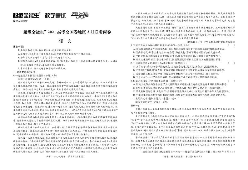 2021“超级全能生”高三全国卷地区3月联考试题（丙卷）语文PDF版含解析01