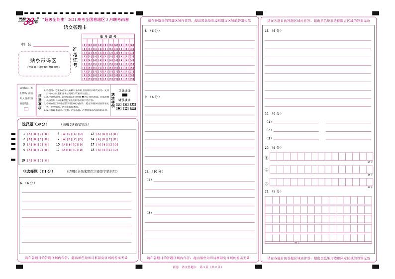 2021“超级全能生”高三全国卷地区3月联考试题（丙卷）语文PDF版含解析01