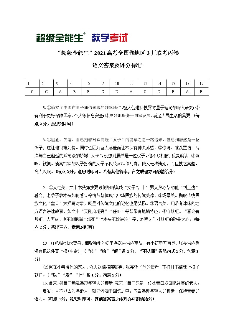 2021“超级全能生”高三全国卷地区3月联考试题（丙卷）语文PDF版含解析01