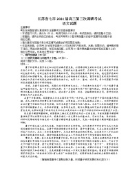 2021江苏省七市高三下学期第三次调研考试语文试题含答案