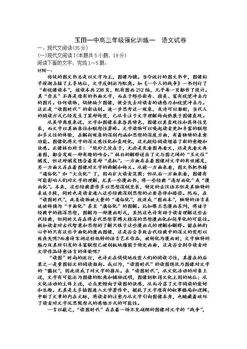 2021唐山玉田县一中高三下学期5月三轮强化训练（一）语文试题含答案第1页