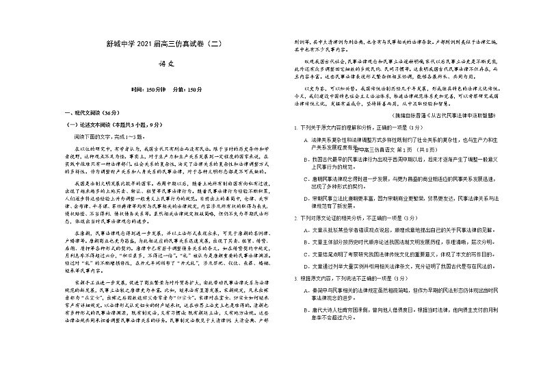 2021六安舒城中学高三下学期5月仿真试卷（二）语文试题含答案第1页